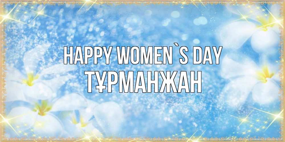 Greetings card с именем, ТҰРМАНЖАН happy women`s day международный женский день Greetings with text for free download 